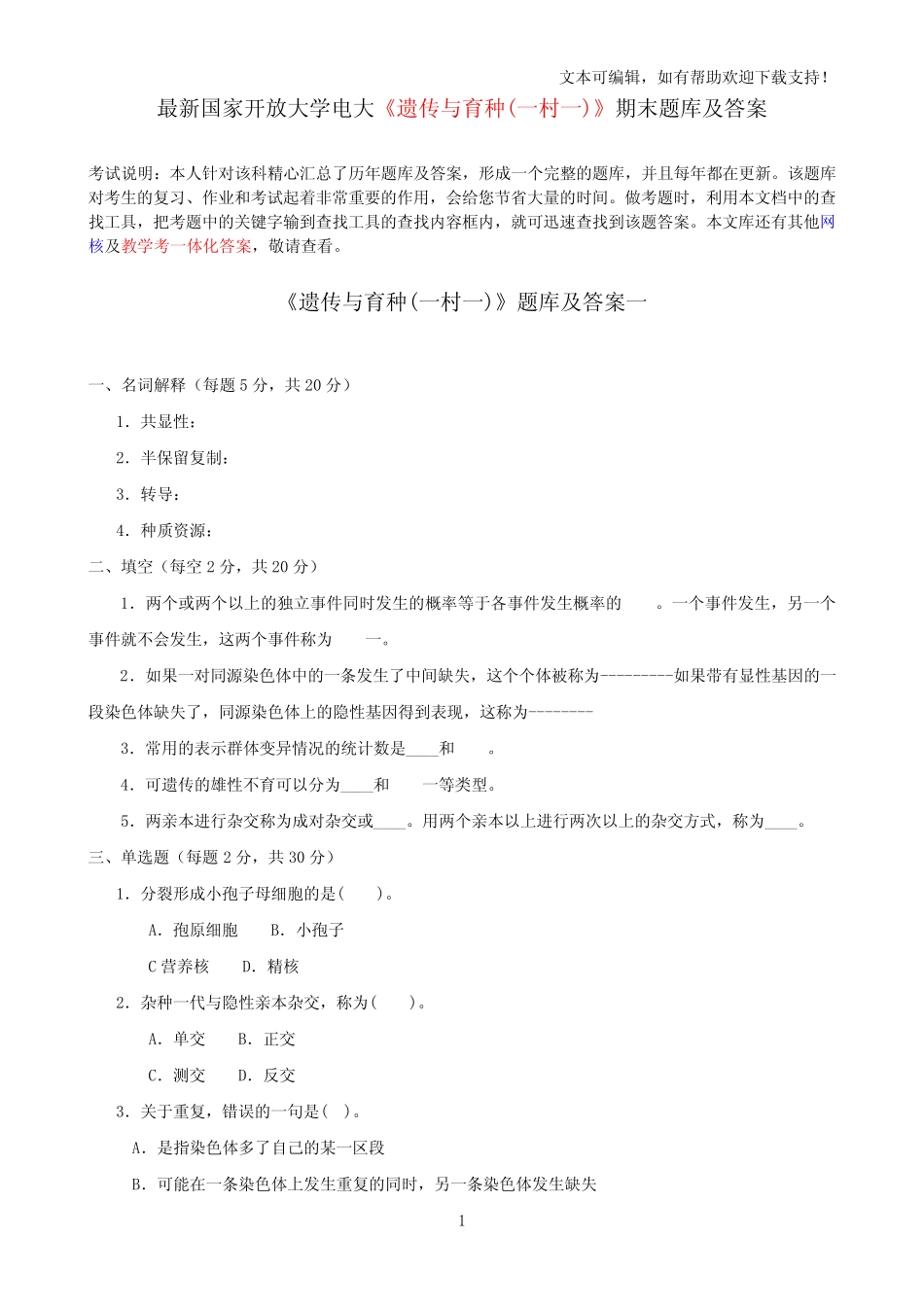 最新国家开放大学电大遗传与育种(一村一)期末题库及答案 _第1页
