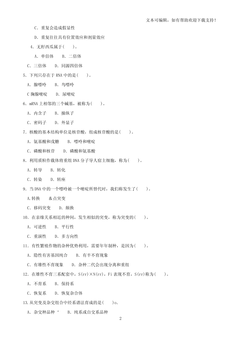 最新国家开放大学电大遗传与育种(一村一)期末题库及答案 _第2页