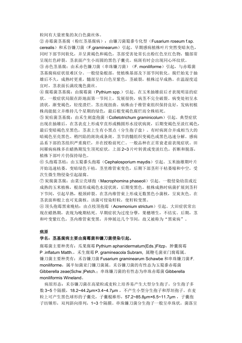 玉米茎基腐病发病原理与防治_第2页