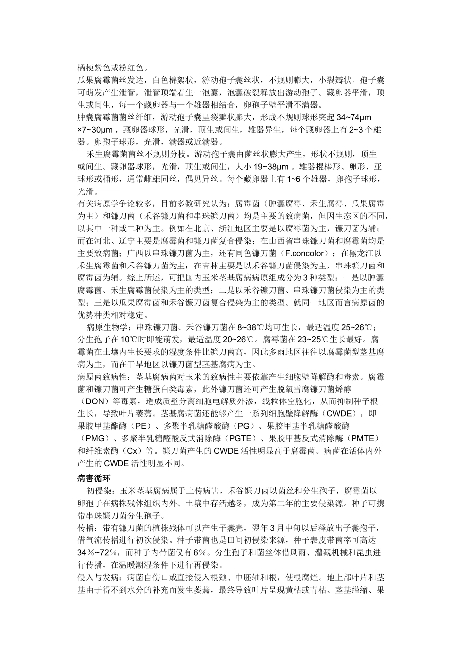 玉米茎基腐病发病原理与防治_第3页