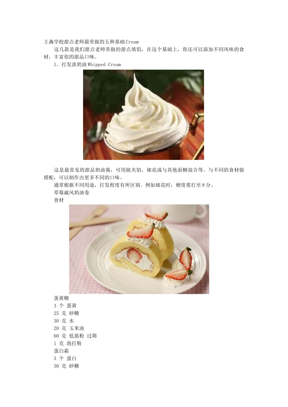 王森学校甜点老师最常做的五种基础Cream_第1页