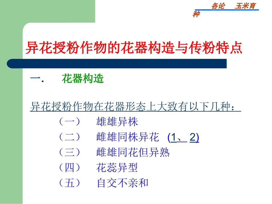 玉米育种 - 玉米育种_第1页