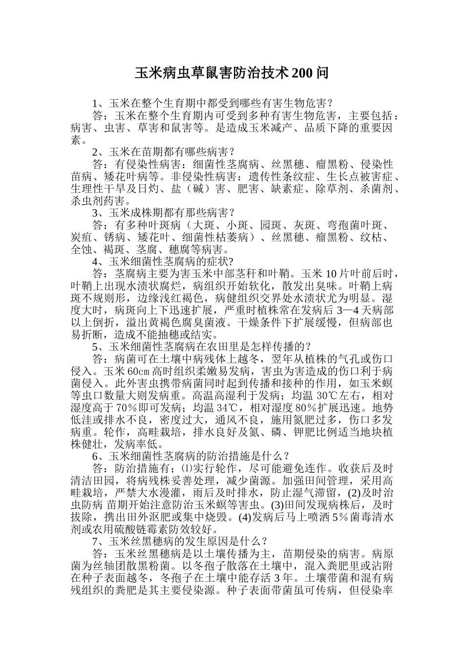 玉米病虫草鼠害防治技术200问_第1页