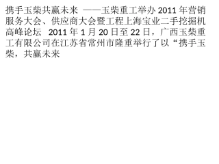 玉柴重工举办服务大会暨挖掘机高峰论坛