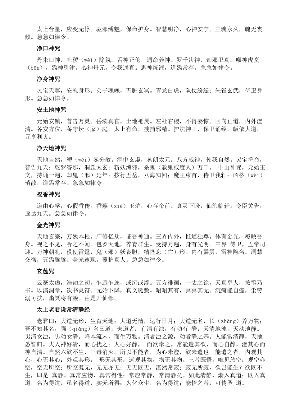 玄门日诵早坛功课经_第2页