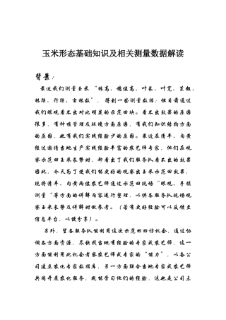 玉米形态基础知识及测量数据解读