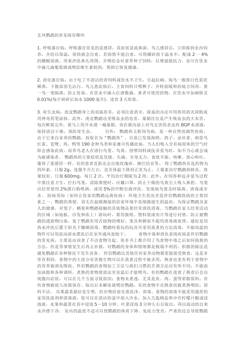 玄凤鹦鹉的常见病_第1页
