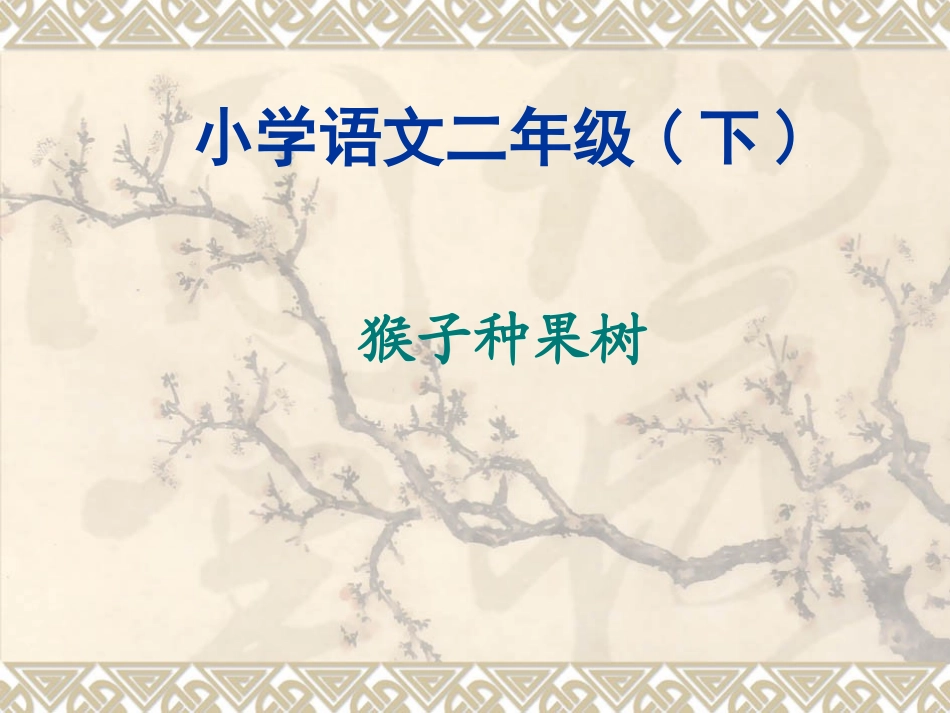 猴子种果树《5》_第1页