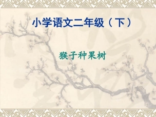 猴子种果树《5》