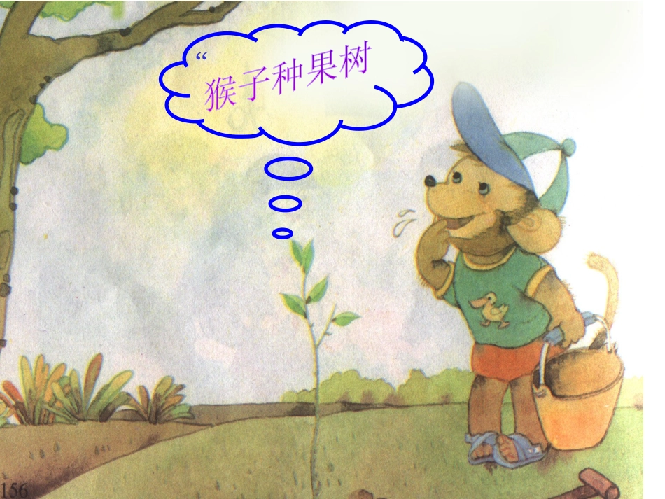 猴子种果树《6》_第1页