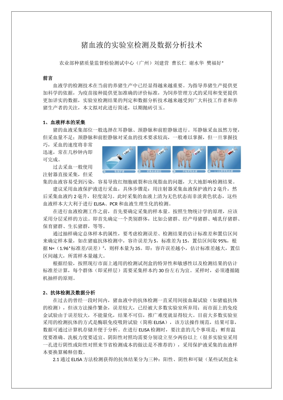 猪血液的实验室检测及数据分析技术_第1页