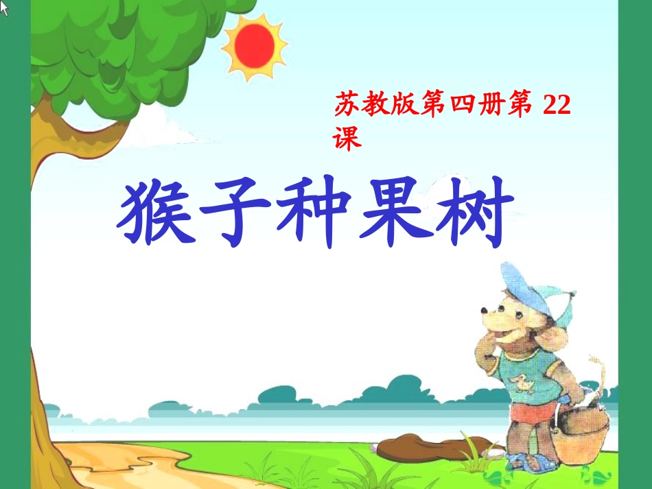 猴子种果树_课件_第1页