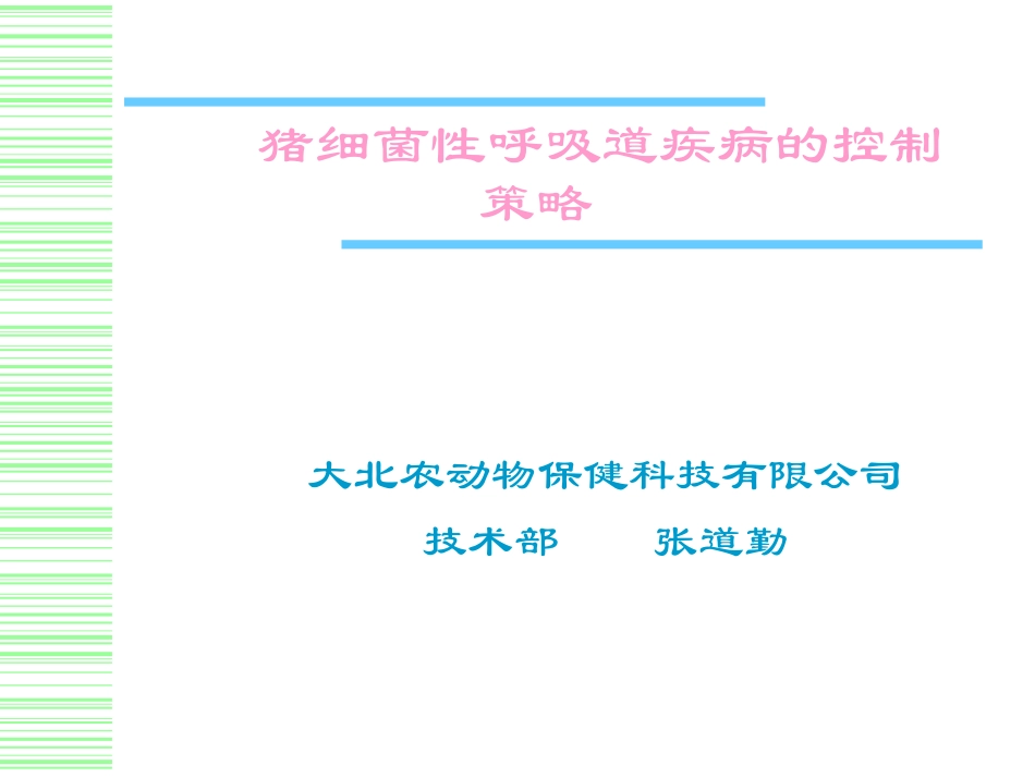 猪细菌性呼吸道疾病的控制策略_第1页