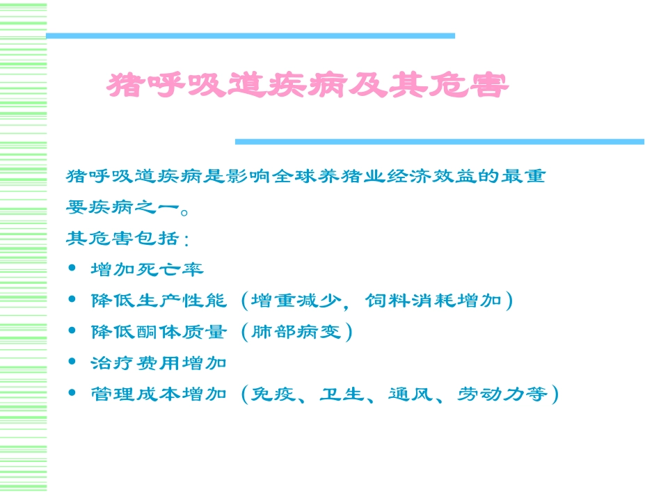 猪细菌性呼吸道疾病的控制策略_第2页