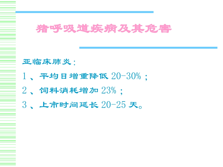 猪细菌性呼吸道疾病的控制策略_第3页