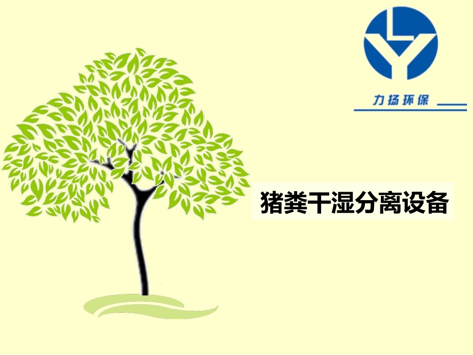 猪粪干湿分离设备_第1页