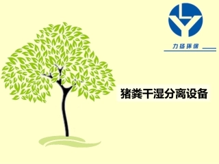 猪粪干湿分离设备