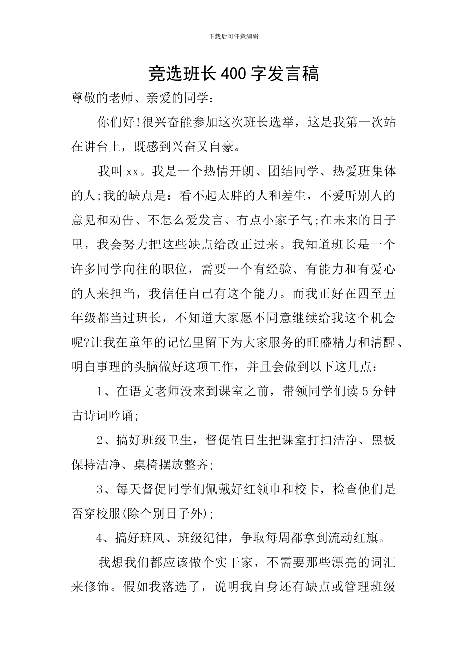 竞选班长400字发言稿_第1页