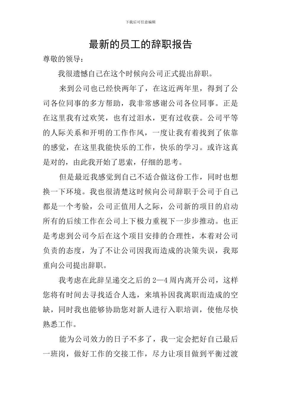 最新的员工的辞职报告_第1页