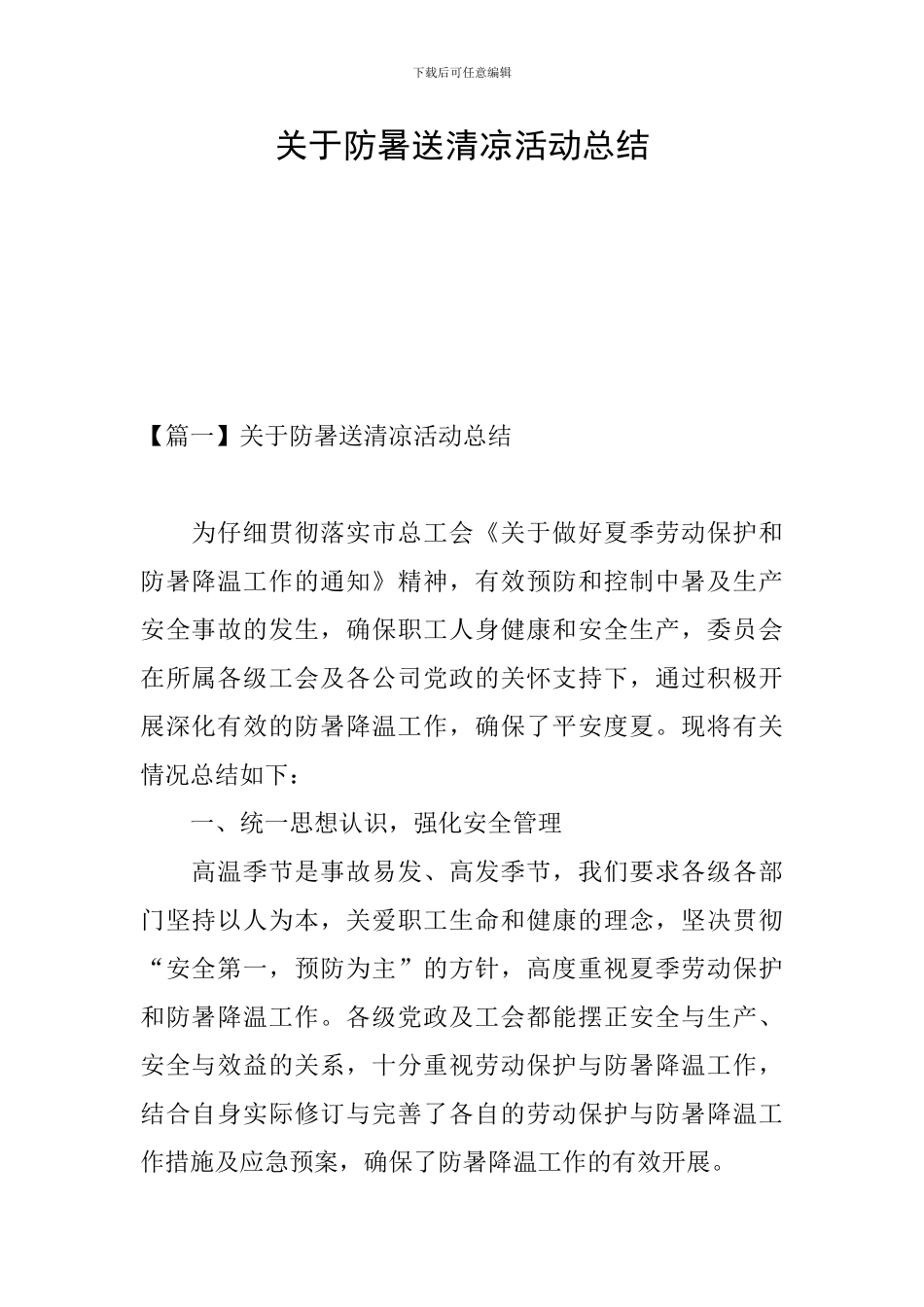 关于防暑送清凉活动总结_第1页