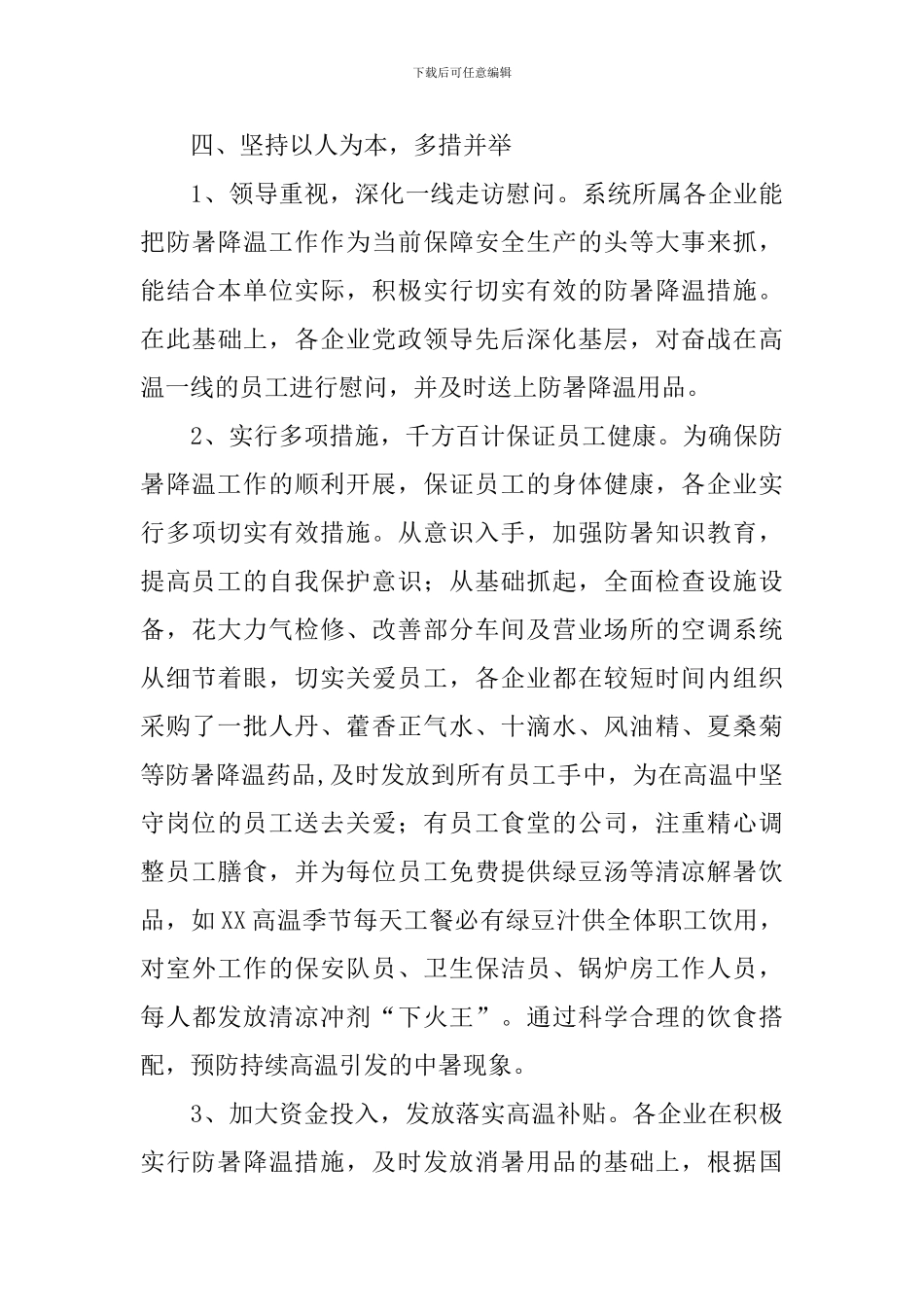 关于防暑送清凉活动总结_第3页