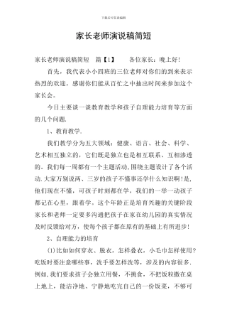 家长教师演说稿简短
