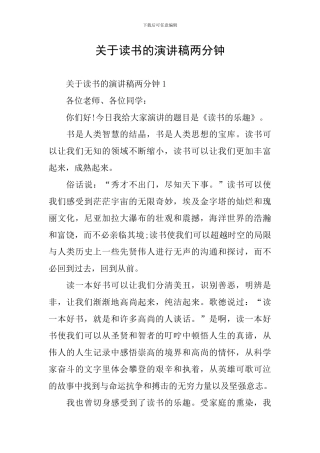 关于读书的演讲稿两分钟