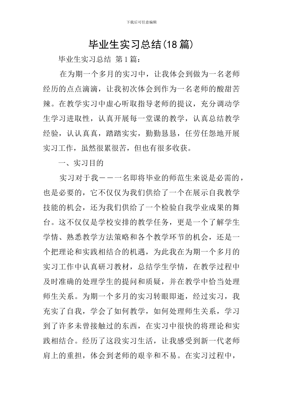 毕业生实习总结(18篇)_第1页