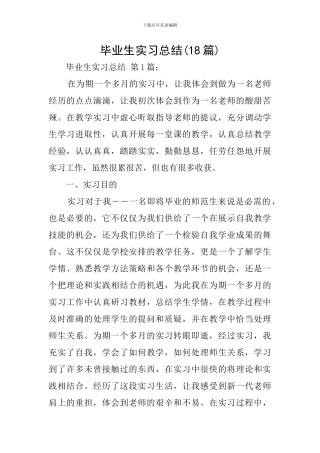 毕业生实习总结(18篇)