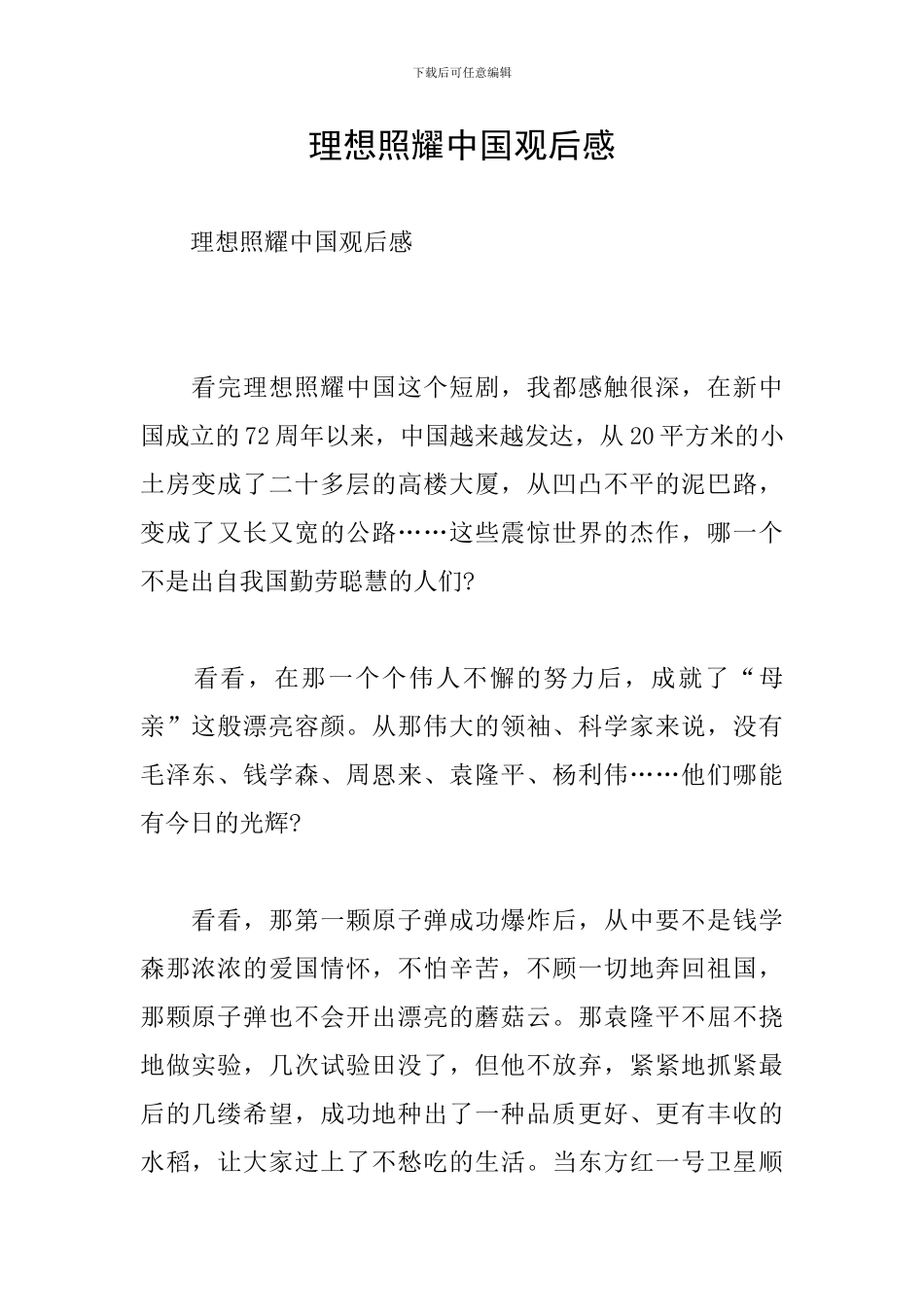 理想照耀中国观后感_第1页