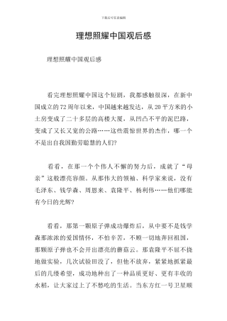 理想照耀中国观后感