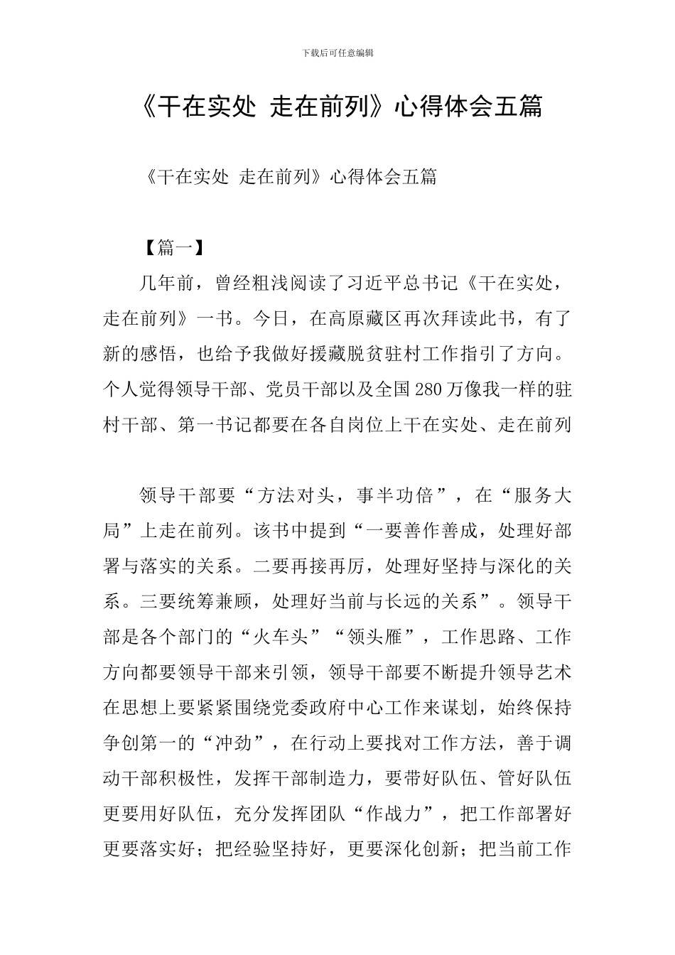 《干在实处-走在前列》心得体会五篇_第1页