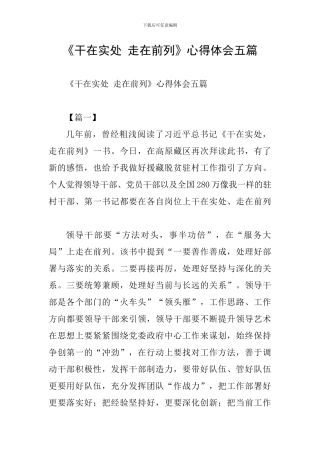 《干在实处-走在前列》心得体会五篇