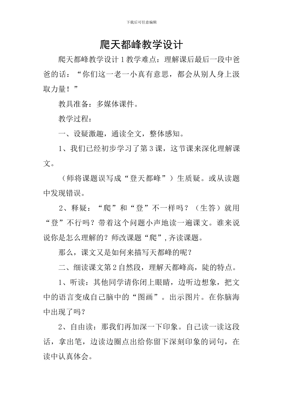 爬天都峰教学设计_第1页