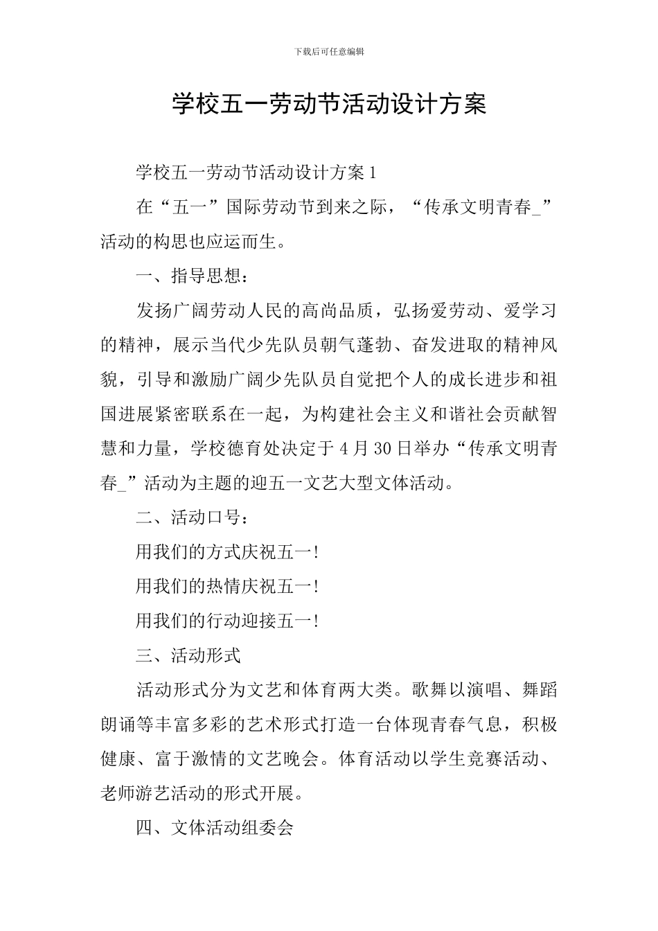 学校五一劳动节活动设计方案_第1页