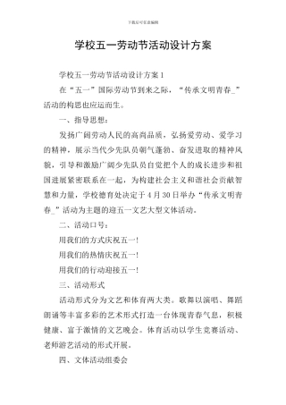 学校五一劳动节活动设计方案