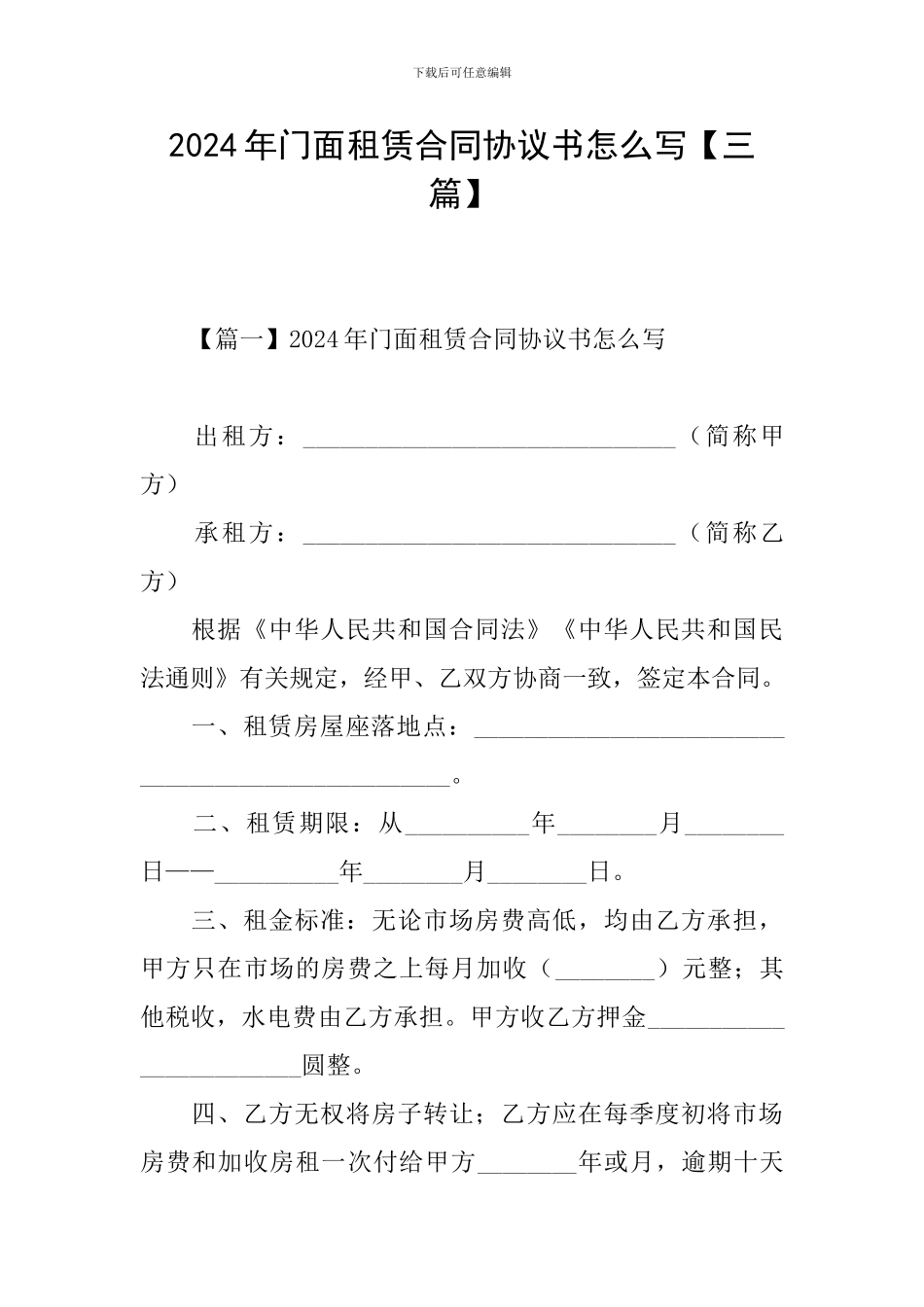 2024年门面租赁合同协议书怎么写_第1页