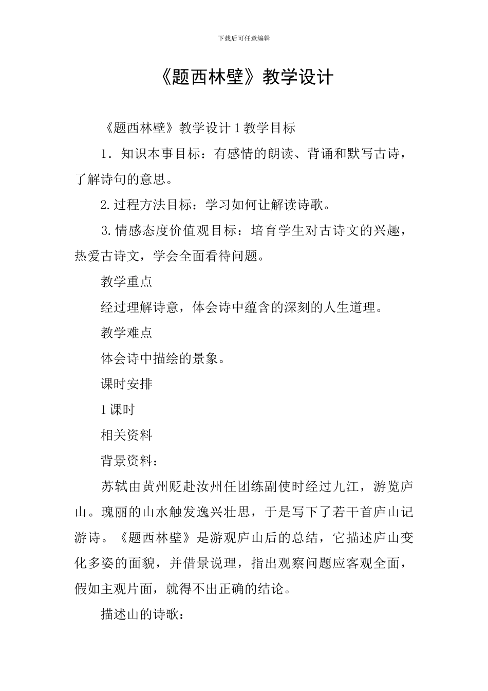 《题西林壁》教学设计_第1页