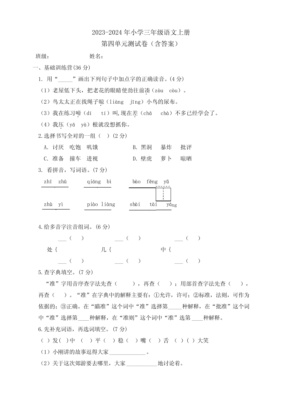 2023-2024年小学三年级语文上册第四单元测试卷(含答案) _第1页