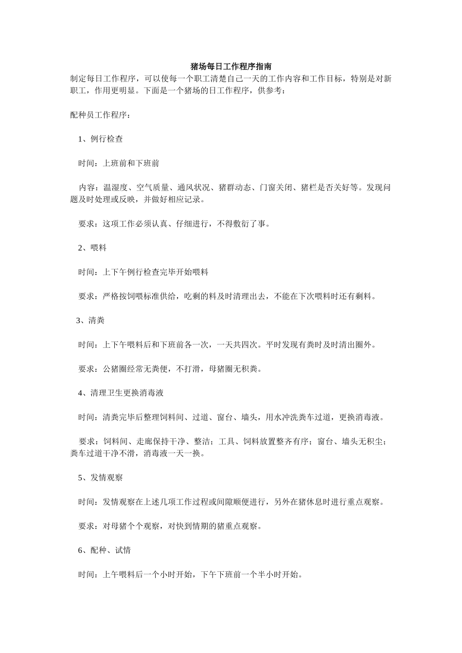 猪场每日工作程序指南_第1页