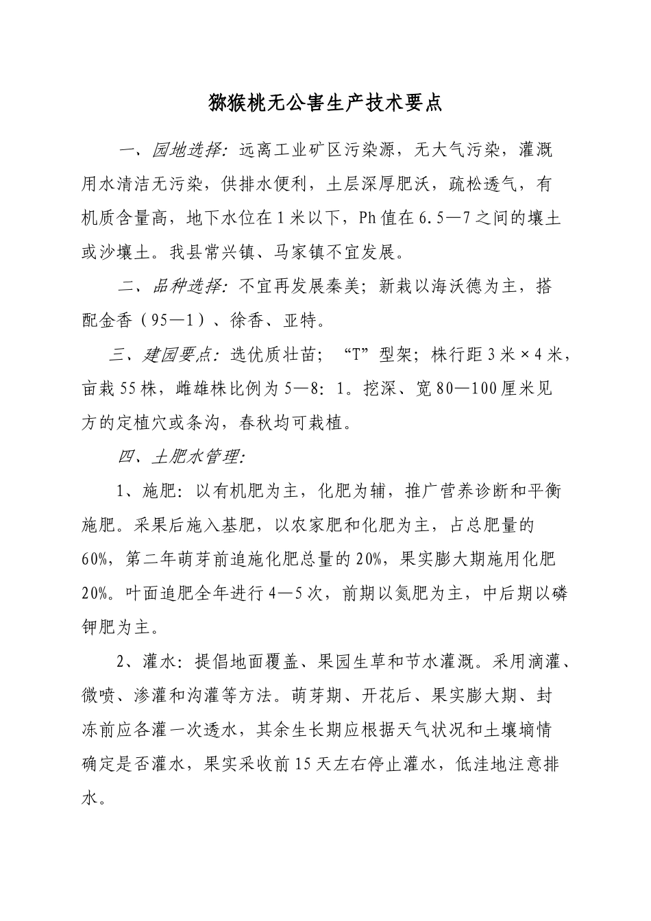 猕猴桃无公害生产技术大全_第1页