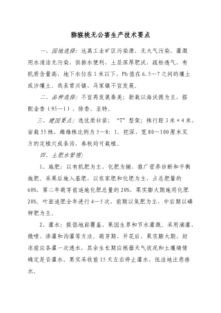 猕猴桃无公害生产技术大全