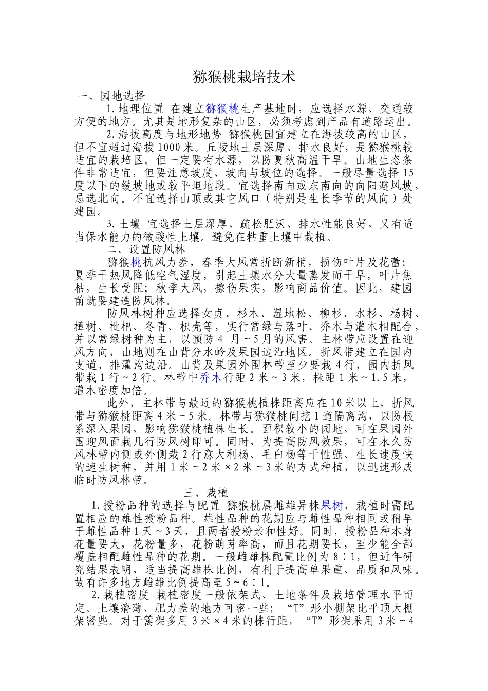 猕猴桃栽培技术_第1页