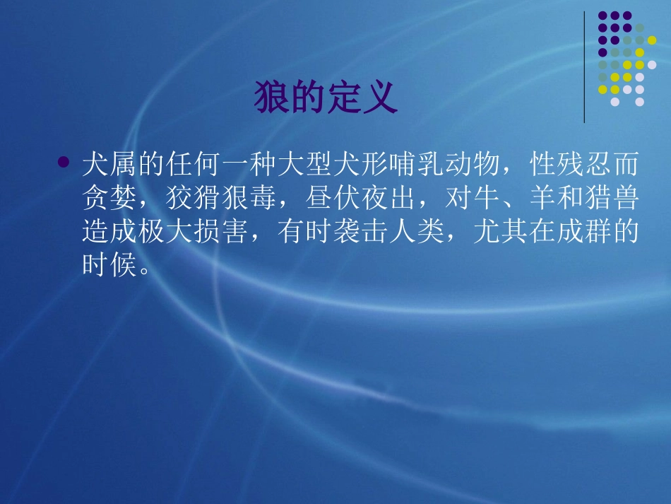 狼的精神与团队精神(修正版)_第3页