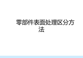 独家-汽车零部件表面处理分类辨识方式