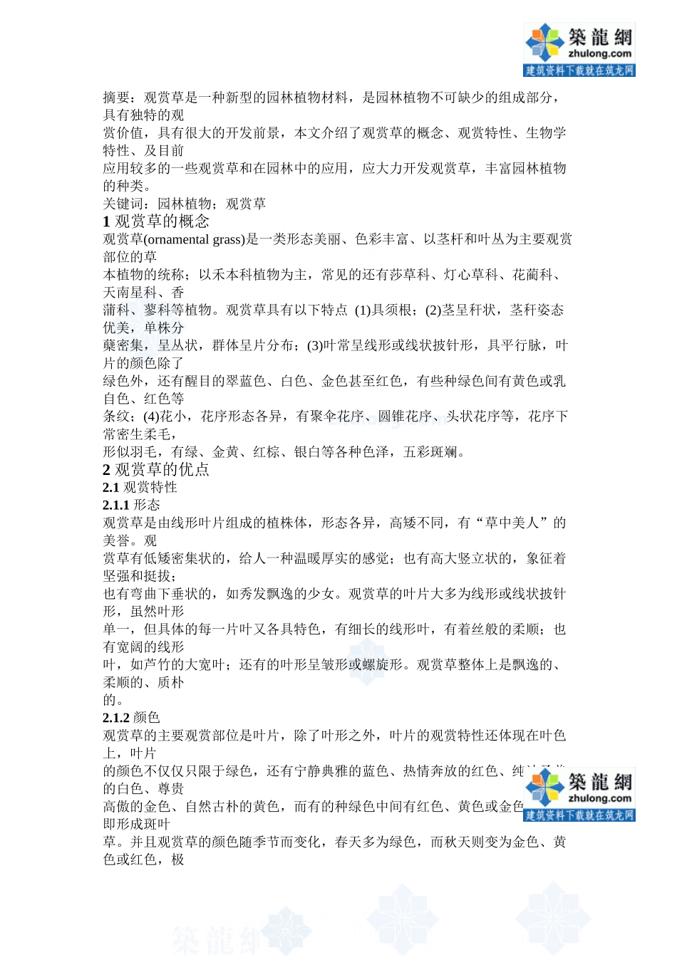 独特的园林植物—观赏草_第1页