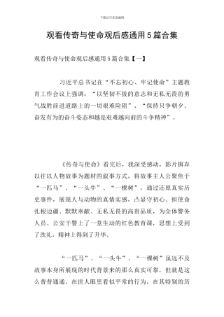 观看传奇与使命观后感通用5篇合集