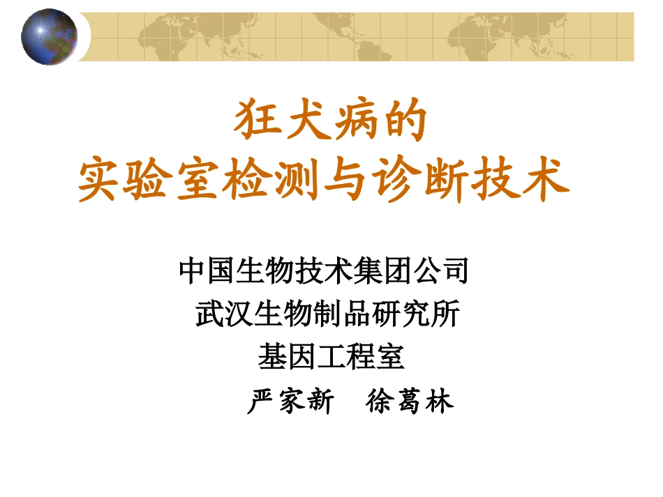 狂犬病的实验室检测与诊断技术_第1页