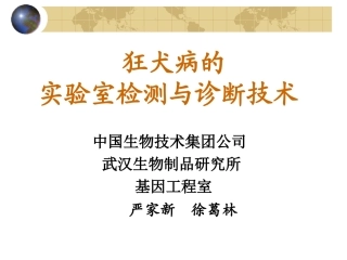 狂犬病的实验室检测与诊断技术