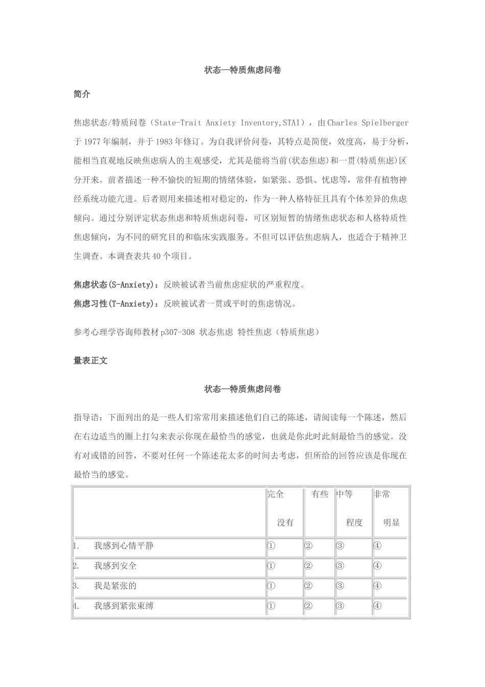 状态—特质焦虑问卷_第1页